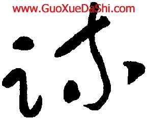疏,于右任,書法字典